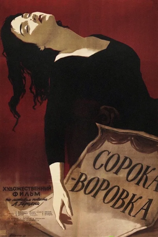 Сорока - воровка. 1958.