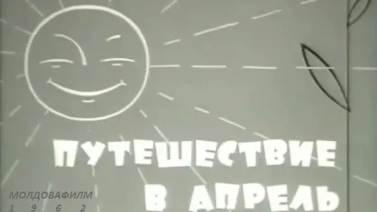 Путешествие в апрель. 1962.