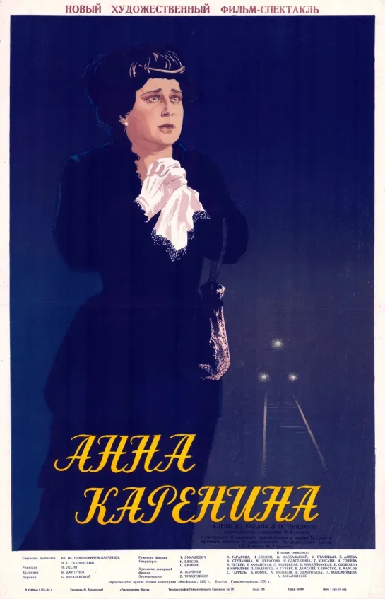 Анна Каренина. 1953.