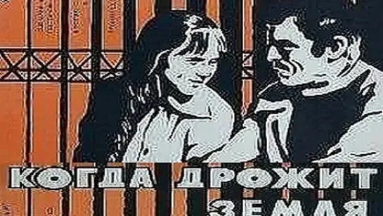 Когда дрожит земля. 1975.