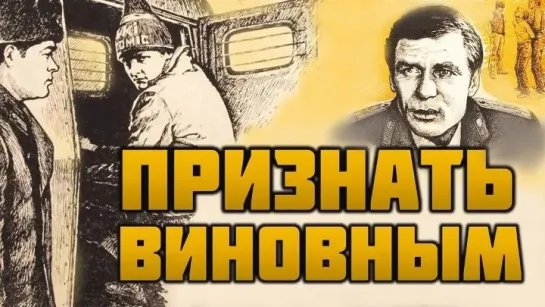 Признать виновным. 1983.