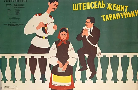 Штепсель женит Тарапуньку. 1957.