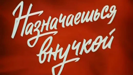 Назначаешься внучкой. 1975.