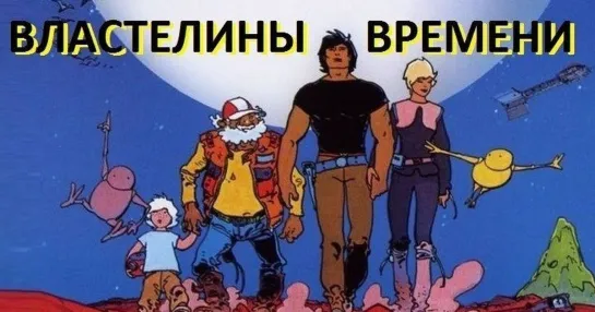 Властелины времени (Les Maîtres du temps Herrscher der Zeit). 1982.