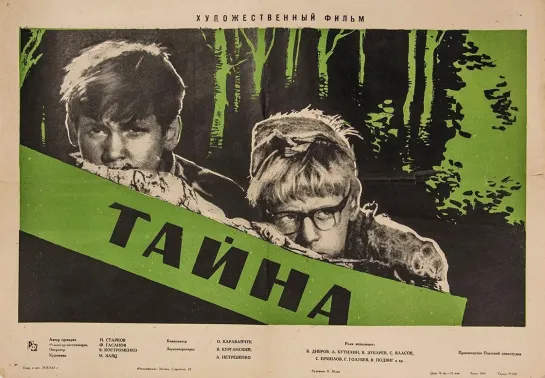 Тайна. 1963.