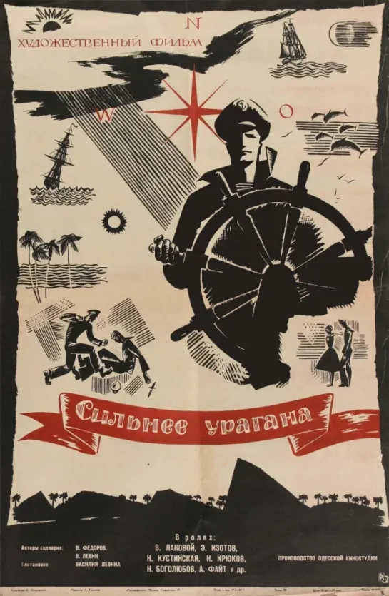 Сильнее урагана. 1960.