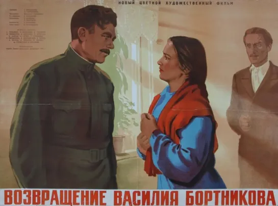 Возвращение Василия Бортникова. 1953.