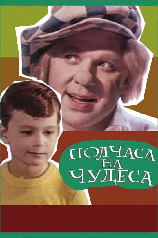 Полчаса на чудеса. 1968.