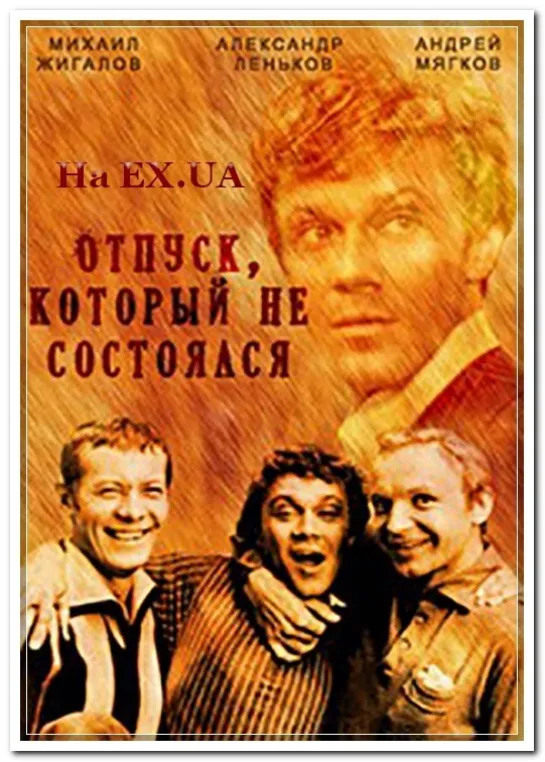 Отпуск который не состоялся. 1976.