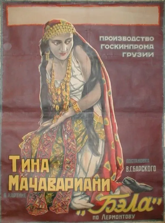 Бэла. 1927.