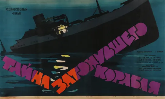 Тайна затонувшего корабля (Das geheimnisvolle Wrack). 1954.