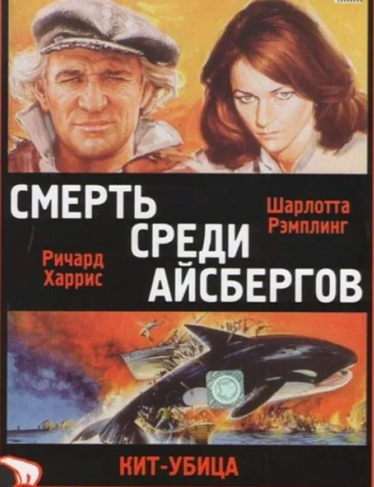 Смерть среди айсбергов (Orca). 1977.