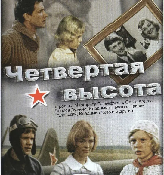 Четвёртая высота. 1977.