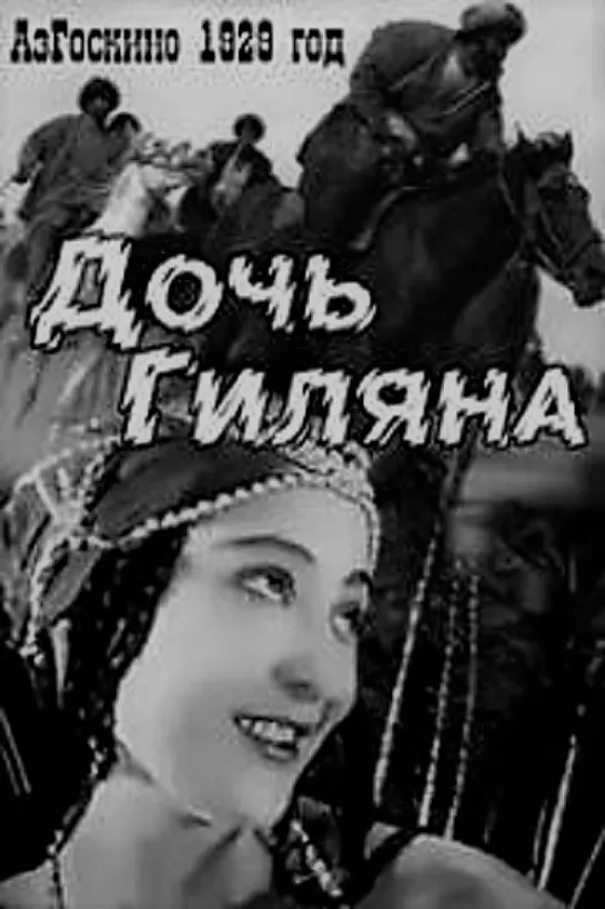 Дочь Гиляна. 1928.