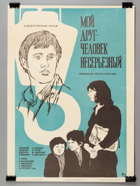 Мой друг - человек несерьёзный. 1975.