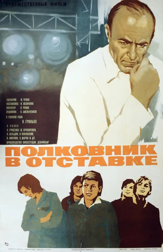 Полковник в отставке. 1975.