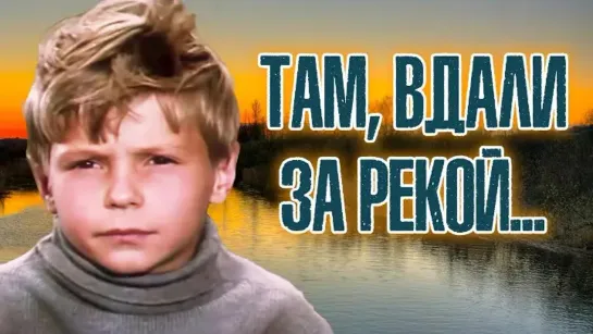 Там, вдали, за рекой. 1971.