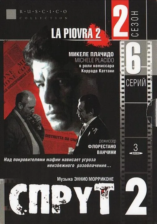 Спрут-2 (La Piovra-2). 1. 1984.