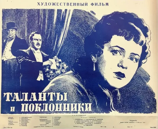 Таланты и поклонники. 1955.