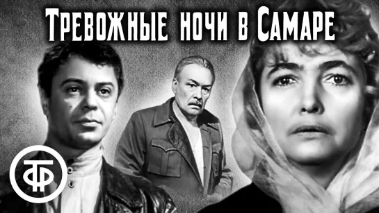 Тревожные ночи в Самаре. 1969.