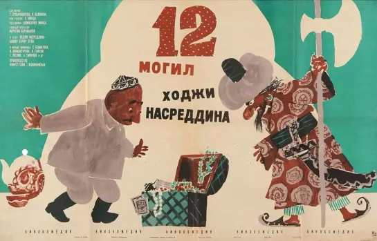 12 могил Ходжи Насреддина. 1966.