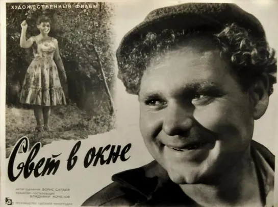 Свет в окне. 1960.