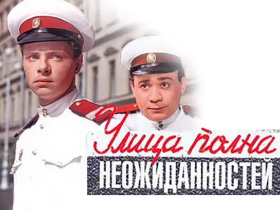 Улица полна неожиданностей. 1957.