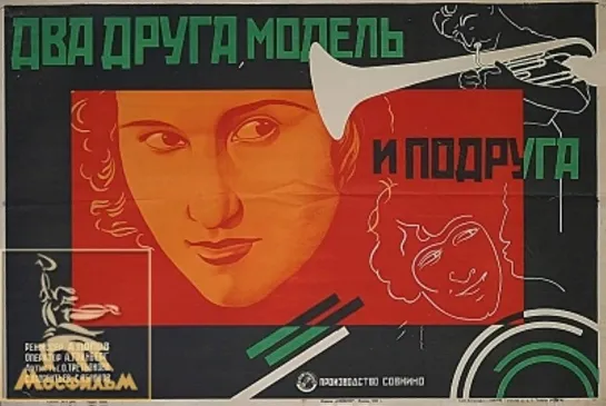 Два друга, модель и подруга. 1927.