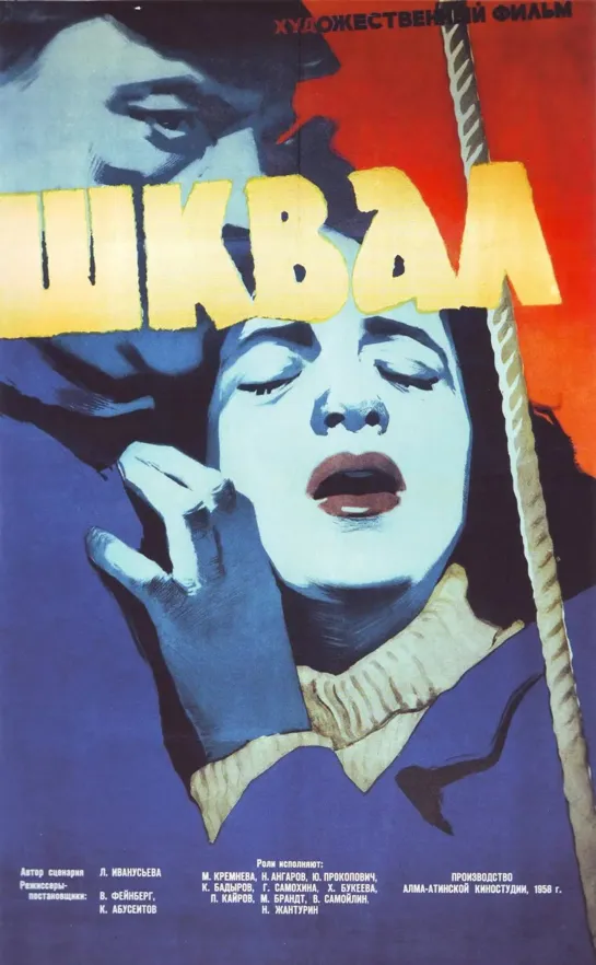 Шквал. 1958.