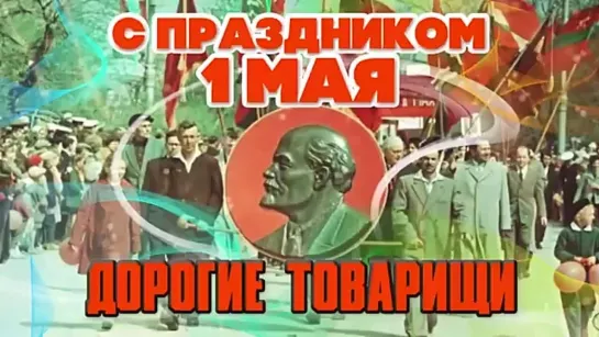 С праздником 1 МАЯ, ДОРОГИЕ ТОВАРИЩИ! Cоветские песни