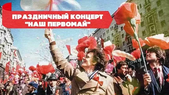 Праздничный концерт Наш Первомай. Песни СССР