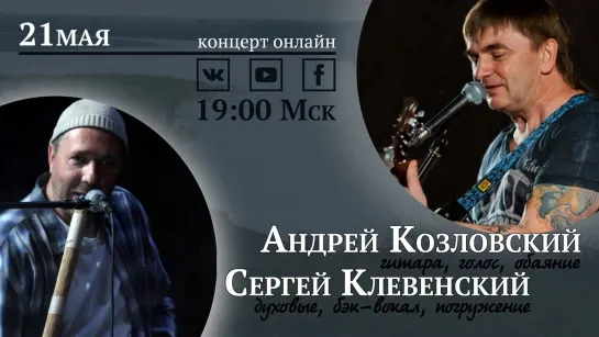 Андрей Козловский и Сергей Клевенский | концерт онлайн