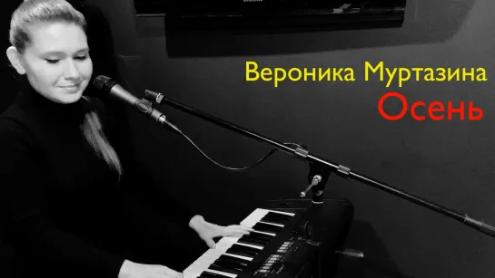 Вероника Муртазина - Осень