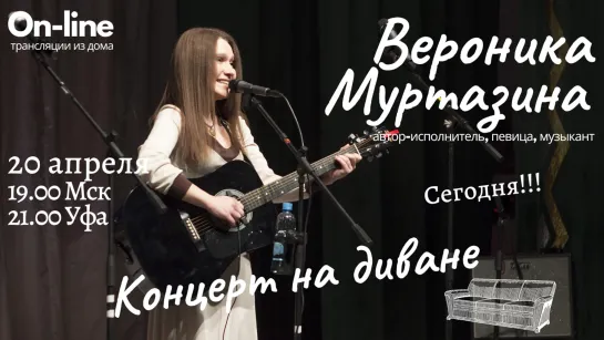 Вероника Муртазина - Концерт на диване