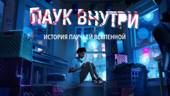 Паук внутри: История паучьей Вселенной/The Spider Within: A Spider-Verse Story (2023) HDrezka