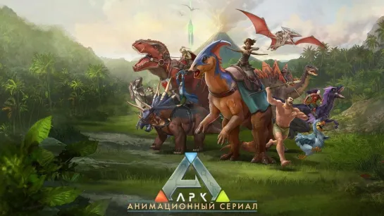 Арк: Анимационный сериал/Ark: The Animated Series (2024) [S01]