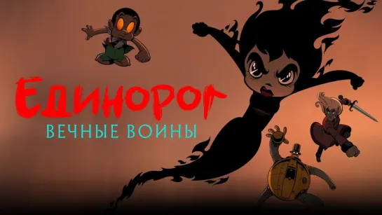 EguHopoг: Be4Hb|e BouHb| (2023) [S01]