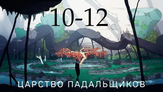 ЦapcTBo nagabщuKoB (2023) [S01E10-12]