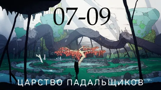 ЦapcTBo nagabщuKoB (2023) [S01E07-09]