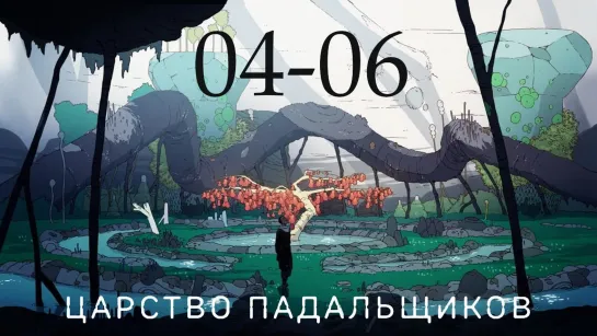 ЦapcTBo nagabщuKoB (2023) [S01E04-06]