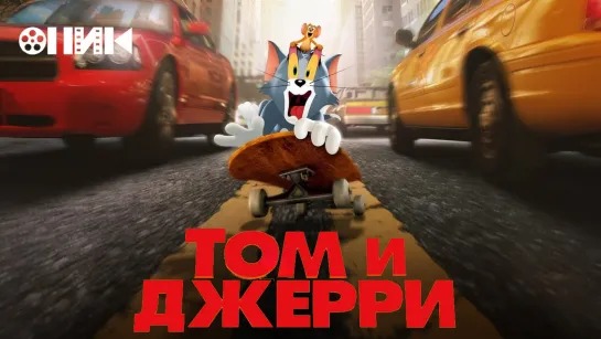 [FHD]-Том и Джерри/Tom and Jerry (2021) Дублированный