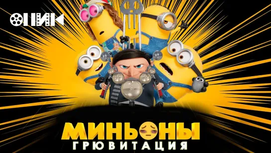 [FHD]-Миньоны: Грювитация/Minions: The Rise of Gru (2022) Дублированный