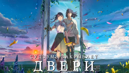 Судзумэ, закрывающая двери/Suzume no tojimari (2022) AnilibriaTV