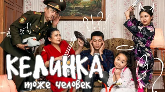 Келинка тоже человек (2017)