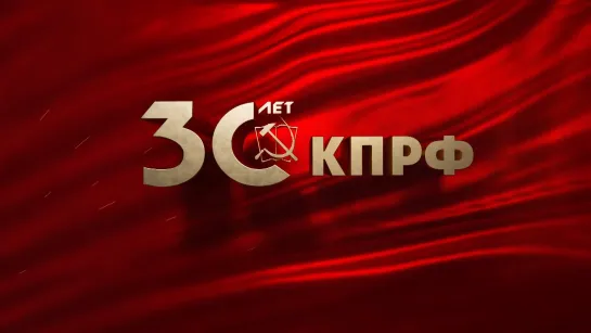 Документальный фильм к 30-летию возрождения КПРФ "30 лет борьбы".