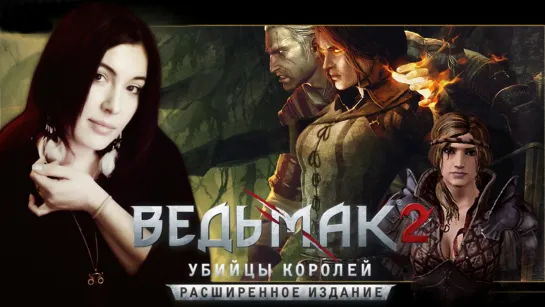 The Witcher 2: Assassins of Kings Enhanced Edition ► Геральт Спешит на Помощь к Трисс и Саскии #6