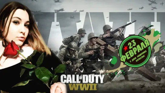 Call of Duty: WW2 (World War 2) ➤ Для Всех Защитников Отечества! С праздником! #1