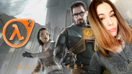 HALF-LIFE 2 - ГОРДОН ФРИМЕН ВОЗВРАЩАЕТСЯ НА КАНАЛ! НАЧАЛО #1