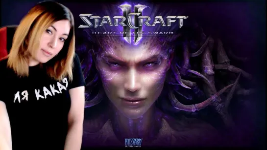 Стратегия Для Души - Возвращение Сары Керриган StarCraft II: Heart of the Swarm # 2