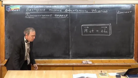 Урок 113. Векторное описание вращательного движения. Гироскопический эффект